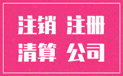 北京无社保账户公司注销