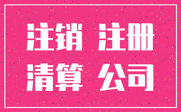 注销 注册_清算 公司