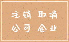 青岛公司注销流程及费用