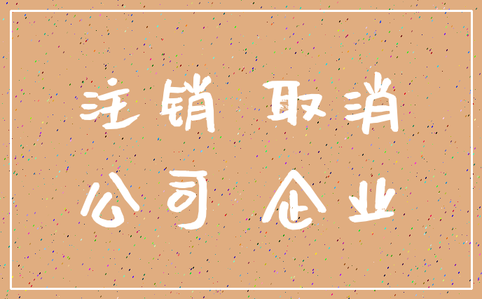 注销 取消_公司 企业