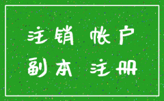 代理新公司注销