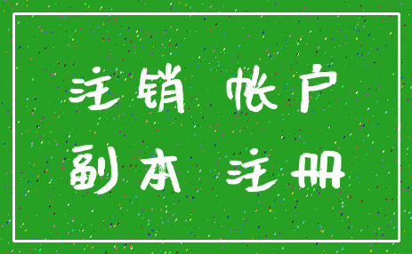 注销 帐户_副本 注册