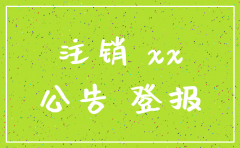 公司登报注销公告