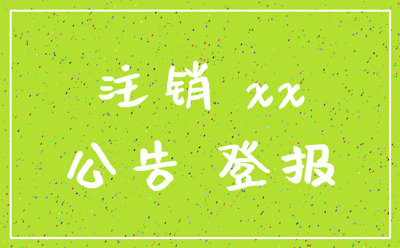 注销 xx_公告 登报