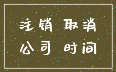 深圳公司注销程序