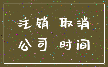 注销 取消_公司 时间