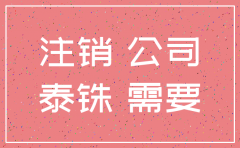 重庆注销公司时间