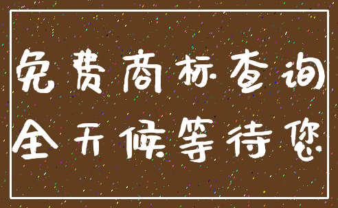 免费商标查询_全天候等待您
