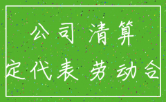 法人被拘留公司怎么注销