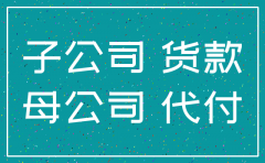 替已注销的子公司代付的货款账务处理