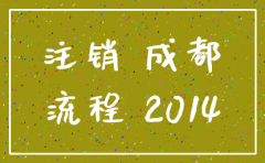 成都公司税务注销