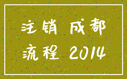 注销 成都_流程 2014