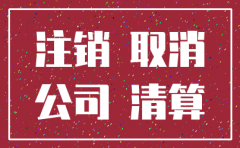 公司注销工商注销