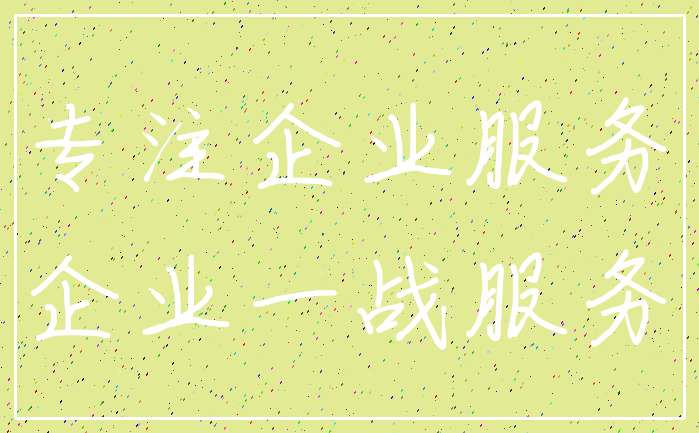 专注企业服务_企业一战服务