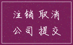 零申报3年公司好注销吗