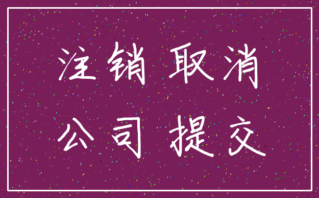 注销 取消_公司 提交
