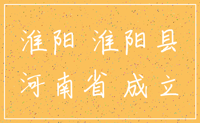 淮阳 淮阳县_河南省 成立