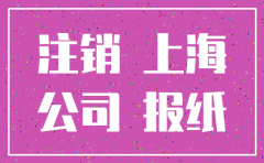 上海公司注销登报电话