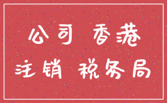 注销离岸公司多少钱