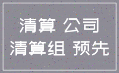 厦门办理公司注销