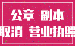 南京公司注销费用