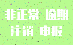 公司非正常户怎样注销