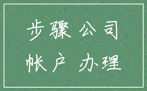 步骤 公司_帐户 办理