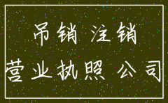 公司注销和吊销的区别