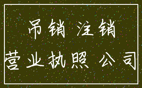 吊销 注销_营业执照 公司