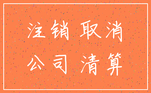 注销 取消_公司 清算