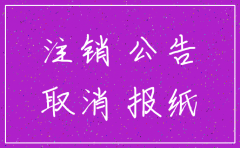 公司注销报纸公示