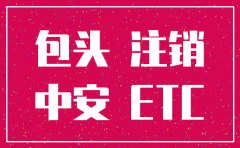 包头注销公司