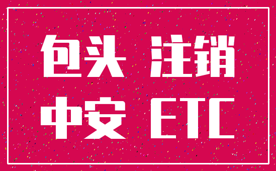 包头 注销_中安 ETC