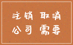 深圳公司注销难吗