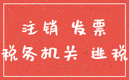 注销 发票_税务机关 逃税