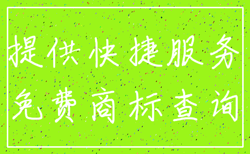 提供快捷服务_免费商标查询