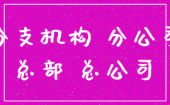 总公司注销分公司可以保留吗