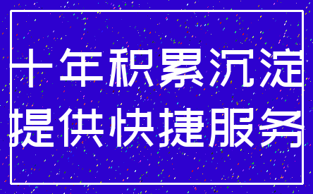 十年积累沉淀_提供快捷服务