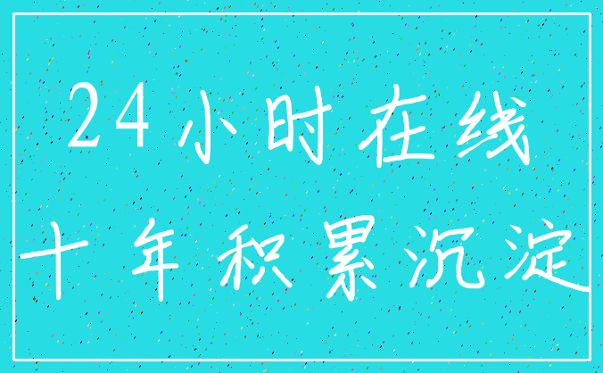24小时在线_十年积累沉淀