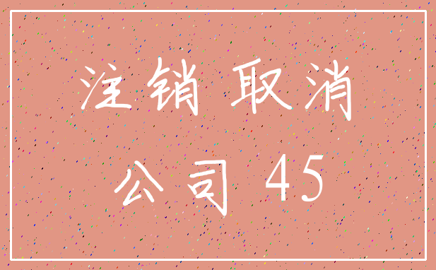 注销 取消_公司 45