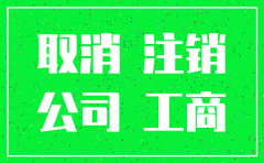 公司注销表格下载