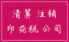 注销公司必须交印花税