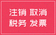 事务所注销公司费用