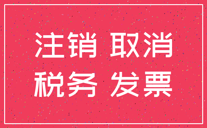 注销 取消_税务 发票
