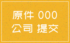一人公司 注销 苏州