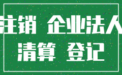 公司在诉讼中注销