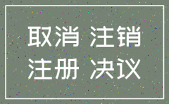 公司注销国税怎么注销