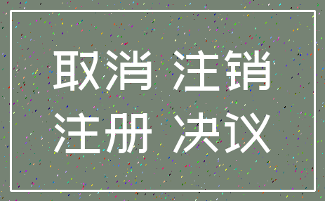 取消 注销_注册 决议