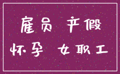 公司注销孕期女员工