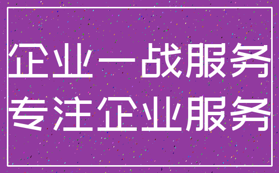 企业一战服务_专注企业服务
